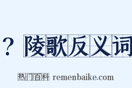 ?陵歌反义词是什么意思的图片